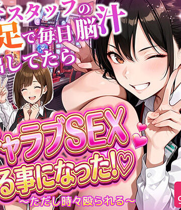 制服【パチンコ店長の俺。女子スタッフのシコい足で毎日脳汁出してたらイチャラブSEXする事になった！〜ただし時々殴られる〜】ラブリークラフト評価5.00