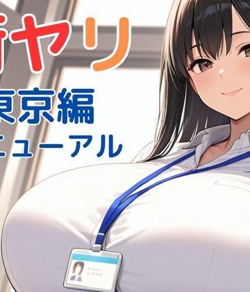 動画・アニメーション【街ヤリ〜東京編リニューアル〜】SecondSight評価3.88