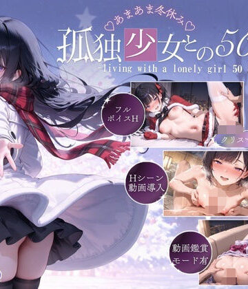 音声付き【孤独少女との50日間＜After＞ 〜あまあま冬休み〜】こんなに大きくなりました評価4.86