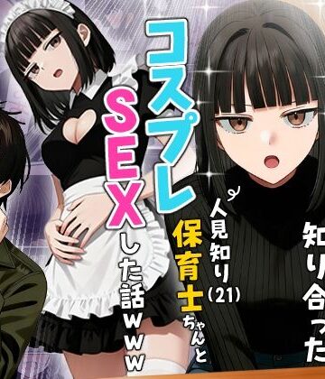 ギャグ・コメディ【【実話】相席居酒屋で知り合った人見知り保育士ちゃん（21）とコスプレSEXした話www】実話本舗評価4.36