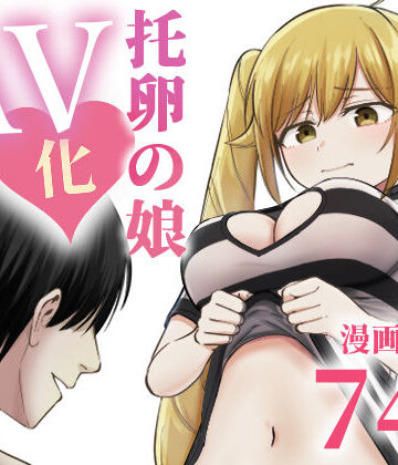 ギャグ・コメディ【托卵の娘AV化レポ漫画】太郎プロジェクト評価