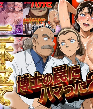 辱め【発明家ハカセシリーズ二本立て 博士の罠にハマった2人】ぽちぽち評価4.00