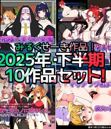 制服【【2025年下半期！！】みるくせーき作品【10作品セット！！】】みるくせーき評価