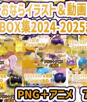 動画・アニメーション【おなら・放屁イラスト＆アニメ動画集 香り箱2024〜2025年総集編】香り箱の陳列棚評価