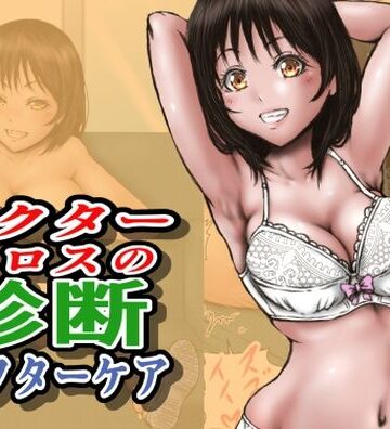 制服【ドクターエロスの診断 アフターケア】ラビクリッツ評価