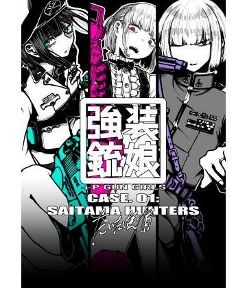 全年齢向け【強装銃娘 CASE 01: SAITAMA HUNTERS】盛田兵器開発評価