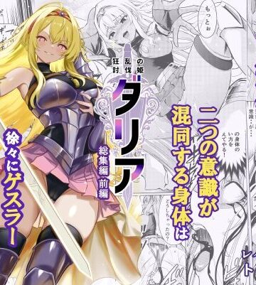 ファンタジー【狂乱の討伐姫ダリア総集編前編（1，2，3，4話）】レイドソックス評価5.00