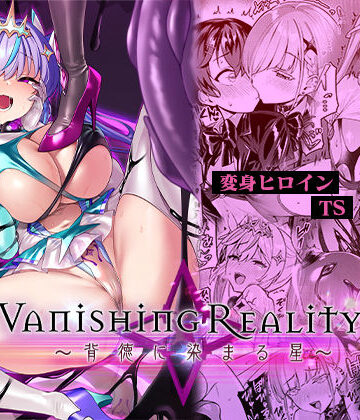 変身ヒロイン【Vanishing Reality4 〜背徳に染まる星〜】Vパン’sエクスタシー評価4.60