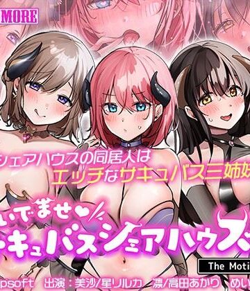動画・アニメーション【おいでませ♪サキュバスシェアハウス2 The Motion Anime】survive more評価5.00