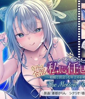 動画・アニメーション【きみは全部、私に任せてればいいの♪〜娼館で出会った年上のお姉さん〜 The Motion Anime】アパタイト評価