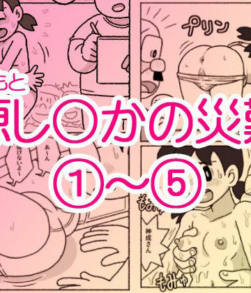 ギャグ・コメディ【源し〇かの災難 1〜 5】屋根裏工房評価