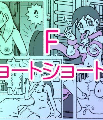 触手【F・ショートショート集】屋根裏工房評価5.00