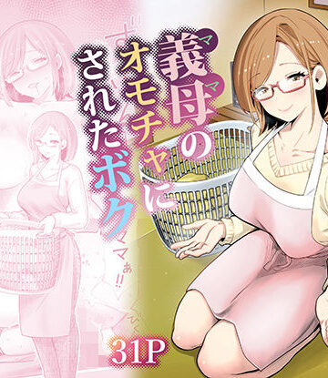 義母【義母のオモチャにされたボク】RK-2評価4.88