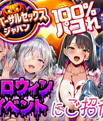 巨乳【ユニバーサルセックスジャパン 100％パコれる！！ハロウィンイベントにご招待！！】夜あくび小隊評価5.00