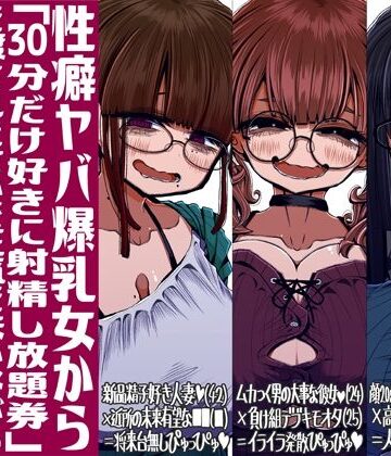 痴女【性癖ヤバ爆乳女から「30分だけ好きに射精し放題券」を渡されたせいで正気を失いながら頭くるくるパーぴゅっぴゅをしてしまう童貞達の話】世間の片隅評価5.00