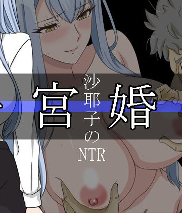 処女【沙耶子の子宮婚約NTR】レアドロップ評価