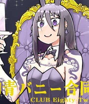 全年齢向け【刺青バニー合同 CLUB Eighty-Two】沖島灯台評価