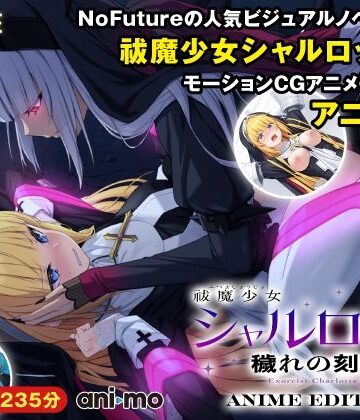 動画・アニメーション【祓魔少女シャルロットII 穢れの刻印 Anime Edition】ani-mo評価