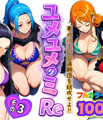 アナル【ユメユメのミRe 〜夢のハーレム海賊団を結成せよ〜 その3】ぴんぴん丸評価4.00
