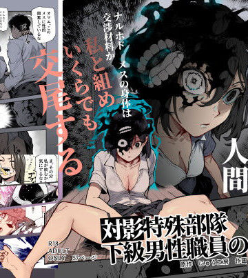 処女【対影特殊部隊 下級男性職員の日常EX1】にゅう工房評価4.88