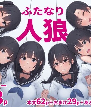 拘束【ふたなり人狼】inTheWorks評価5.00