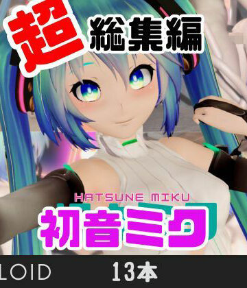動画・アニメーション【【3月9日】初音ミクの日記念、究極の総集編が爆誕！【動画13本】】パラレル評価