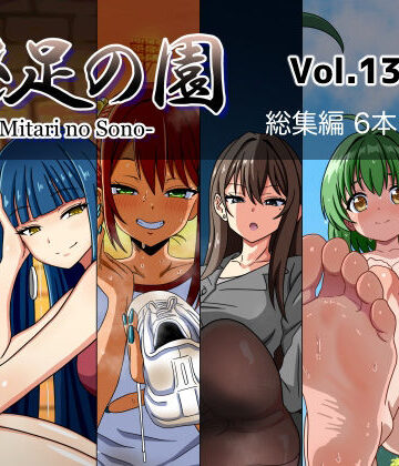 女教師【魅足の園 Vol.13-18 総集編 6本セット】魅足学園評価