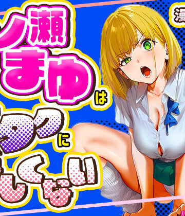 学園もの【一ノ瀬まゆはオタクに優しくない】けろんぬ評価5.00