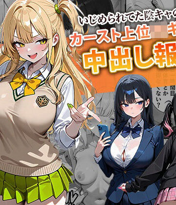 辱め【いじめられてた陰キャのボクがカーストトップギャルに中出し報復した話 〜南条れいな 裏切り 編〜】ぱにぱに評価4.50