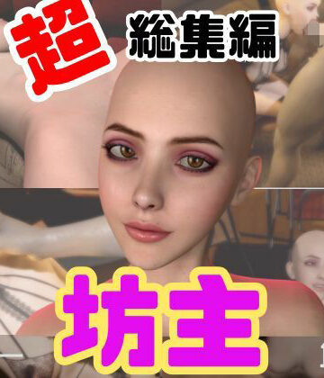 動画・アニメーション【【特大総集編】国内初！坊主、スキンヘッドフェチにはたまらない動画セット【10本】】月桂樹評価