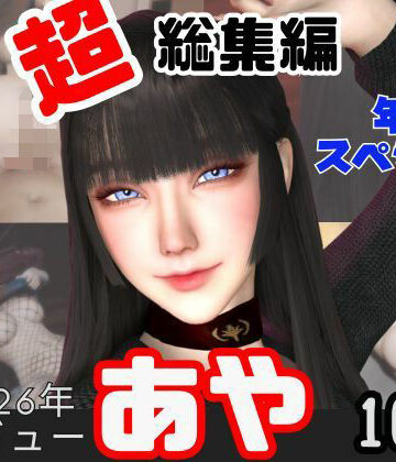 動画・アニメーション【【年始特別、総集編】2026年王道の美女アヤがデビュー【10本】】キプロスの薔薇評価