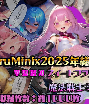 人妻・主婦【【総1000枚】NaruMinix2025年華聖麗姫スイートフラワーズ・魔法戦士ミサキ総集編】NaruMinix評価