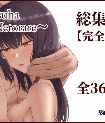 制服【Mitsuha〜Netorare〜総集編 デジタル完全版】シュクリーン評価4.50