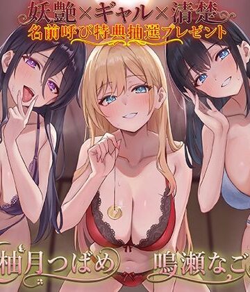 オナニー【ドスケベJK三人娘の耳舐め連続絶頂催●♪【名前呼び特典抽選プレゼント！！】】C_Realization評価4.88