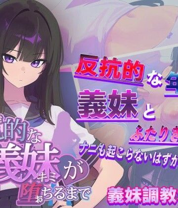 羞恥【反抗的な義妹（きみ）が堕ちるまで】からあげカンパニー評価3.56