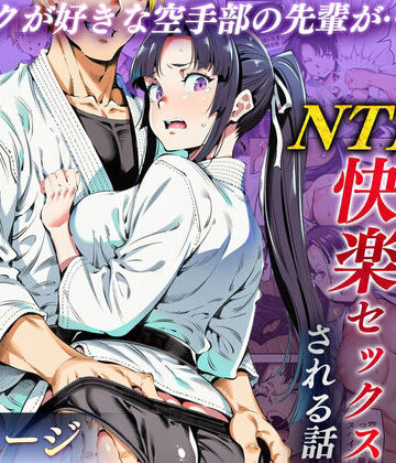 辱め【ボクが好きな空手部の先輩が、クズ男に敗北してNTR快楽セックスされる話】えたあなる評価4.33