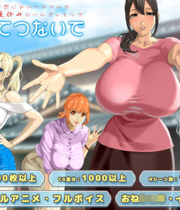 動画・アニメーション【おててつないで】神乳評価4.54
