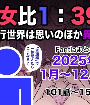 学園もの【男女比1:39の平行世界は思いのほか異常（Fantiaまとめ2025年1月〜12月分）】きっさー評価5.00