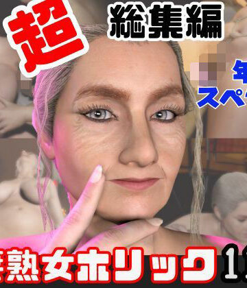 動画・アニメーション【【特大総集編】熟女のミセスクレアとたっぷりエッチする11動画詰め合わせパック】人妻熟女ホリック評価
