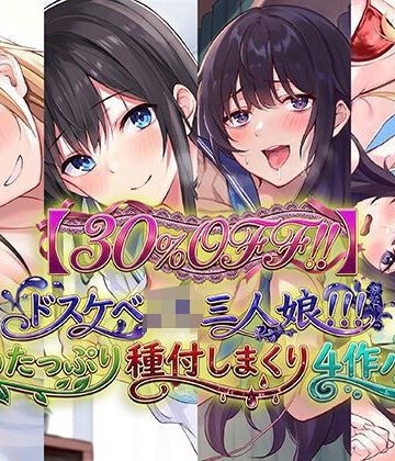 学園もの【【30％OFF！！】ドスケベJK三人娘！耳舐めたっぷり種付し放題4作パック♪】C_Realization評価