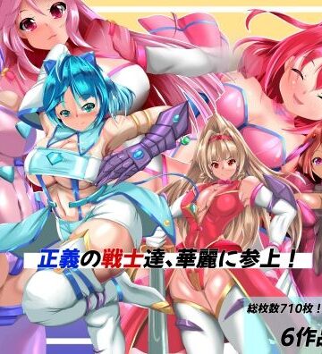 拘束【正義の戦士たち、華麗に参上！】山川田楽評価