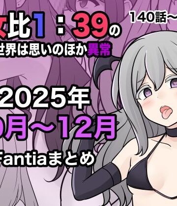 学園もの【男女比1:39の平行世界は思いのほか異常（Fantia2025年10月〜12月まとめ）】きっさー評価