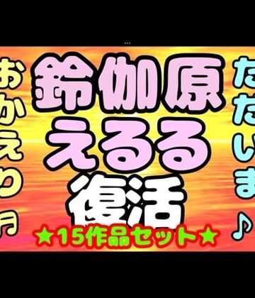 音声付き【♪（o（＾∇＾）o）帰って来た？？◆鈴伽原えるる◆ただいま♪◆15作品コレクションアルバム◆おまけ突き♪日本の未来は明るい…エッチな声やお話しに耳をすませば…です？】モヤモヤしようず評価