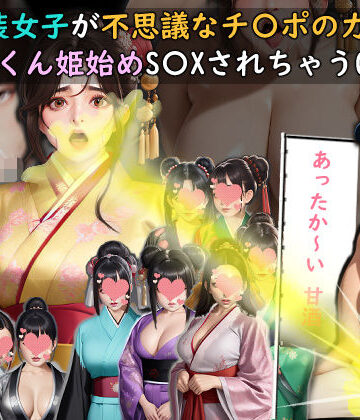 動画・アニメーション【和装女子が不思議なチ〇ポの力でごっくん姫始めS〇XされちゃうGAME】おねえさん工房評価4.00