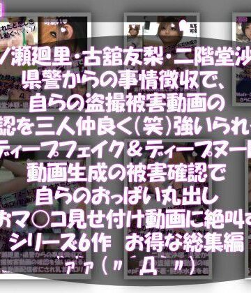 動画・アニメーション【【▲500●500△500】一ノ瀬廻里・古館友梨・二階堂沙耶 県警からの事情聴取で、自らの盗撮被害動画の確認を強いられる:勝手にディープフェイクやディープヌード動画に仕立て上げられ、おっぱい丸出し＆マ○コ見せ付け動画を生成・オナネタとして動画販売サイトで売られ、その被害確認に絶叫する】Libido-Labo評価