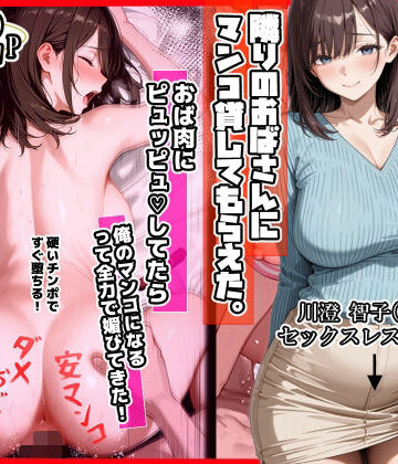 制服【隣りのおばさん、マンコ貸してくれる。 おば肉にピュッピュしてたら俺のマンコになるって全力で媚びてきた】ママか人妻か。評価4.40