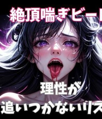 オナニー【絶頂喘ぎビート ― 理性が追いつかないリズム ―】ヒメゴト評価