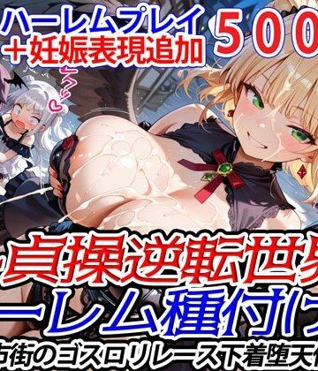 巨乳【新・貞操逆転世界のハーレム種付け士〜旧市街のゴスロリレース下着堕天使編〜（妊娠要素あり）】爆乳ハーレムファンタジア評価