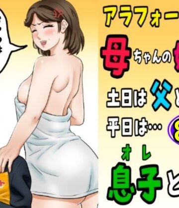 熟女【アラフォー母ちゃんの妊活！土日は父と！平日は…息子と！？】ふわとろおぱんちゅケーキ評価4.00