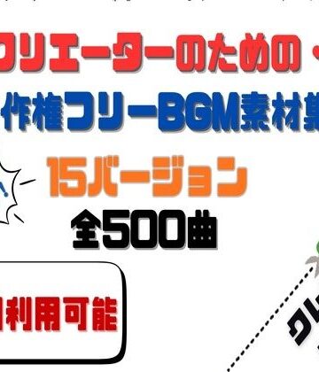 音声付き【【商用利用OK】〜クリエーターのためのBGM素材集〜 500曲】HANA評価